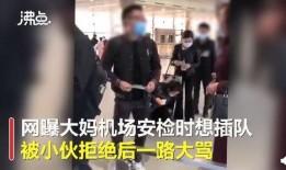 网友爆料插队视频大全下载,插队视频大全，真实还原排队乱象